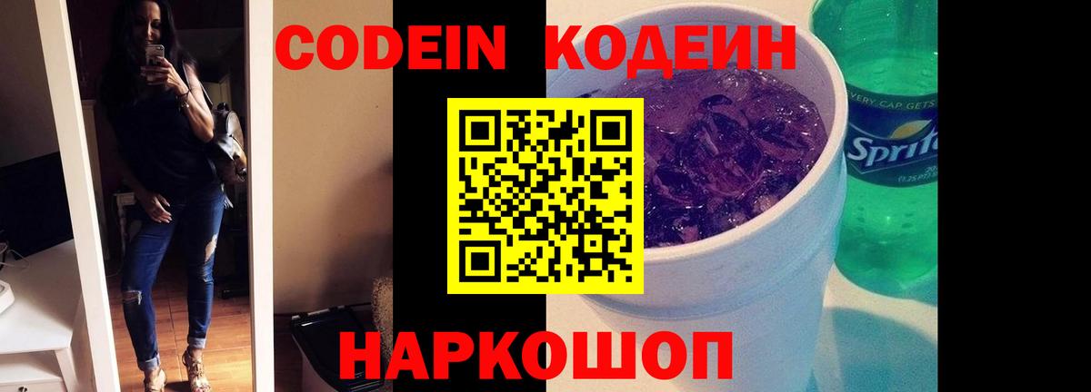 Codein Purple Drank Старый Оскол